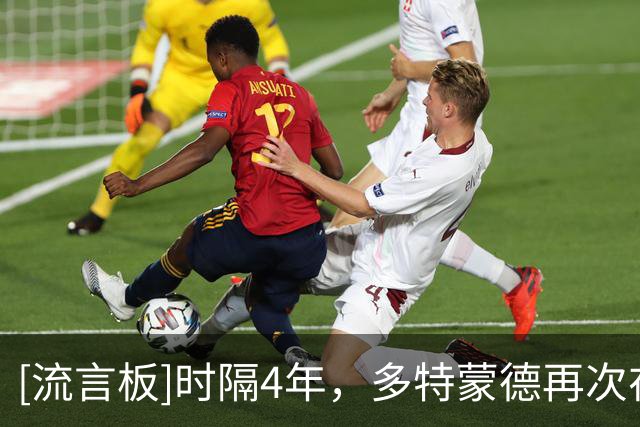 [流言板]时隔4年，多特蒙德再次在主场2-0领先不莱梅时丢分